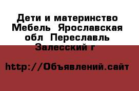 Дети и материнство Мебель. Ярославская обл.,Переславль-Залесский г.